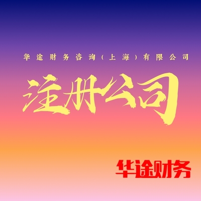 松江區洞涇注冊公司代辦服務詳解 專注日用陶瓷制品銷售的創業指南